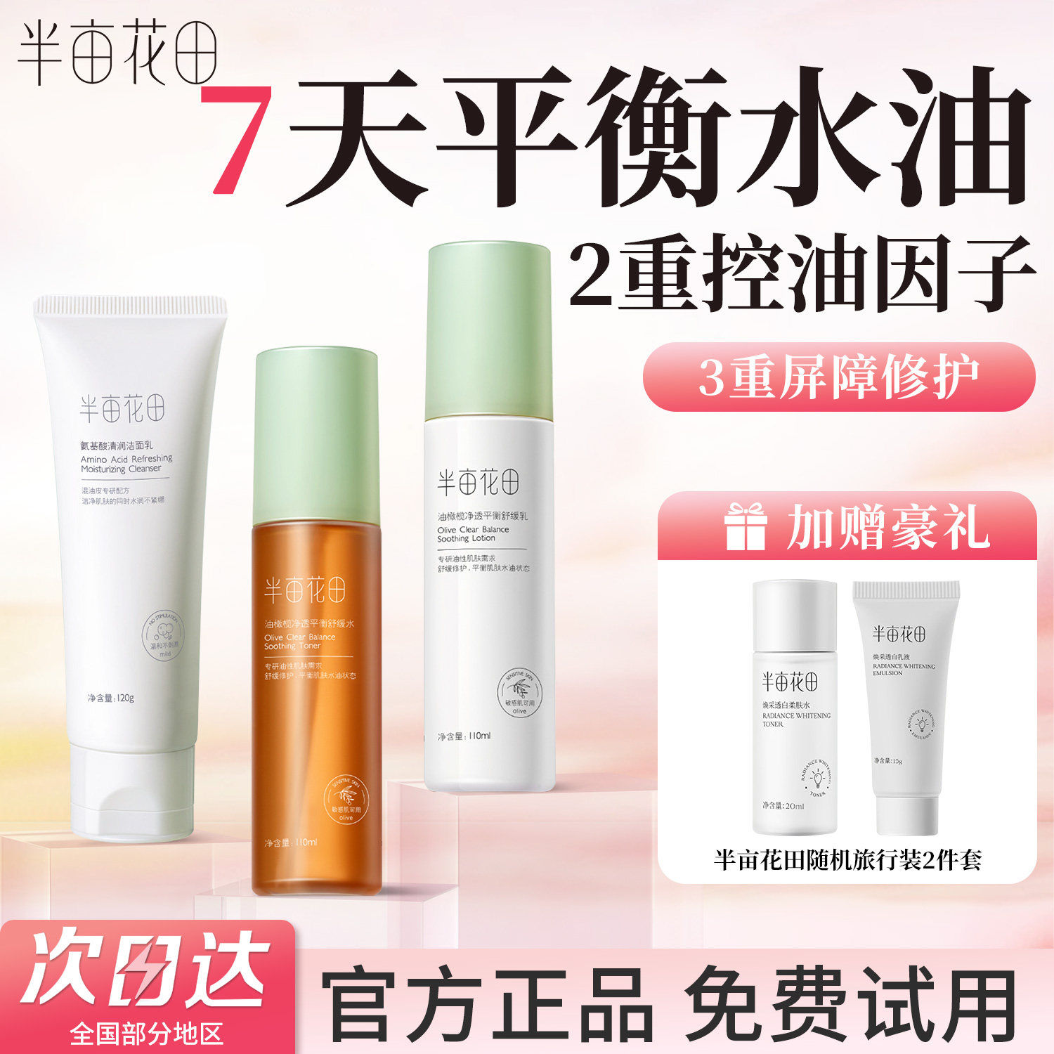 半亩花田水乳护肤品套装保湿补水女青少年油皮控油男士正品清货