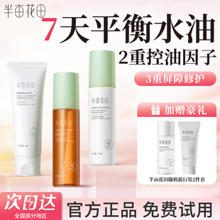 半亩花田水乳护肤品套装保湿补水女青少年油皮控油男士官方正品
