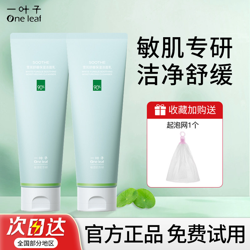 一叶子敏感肌洗面奶女洁面乳舒缓保湿控油氨基酸温和清洁男干油皮,美容护肤/美体/精油,洁面,淘宝优惠券,粉丝福利购,淘宝优惠卷