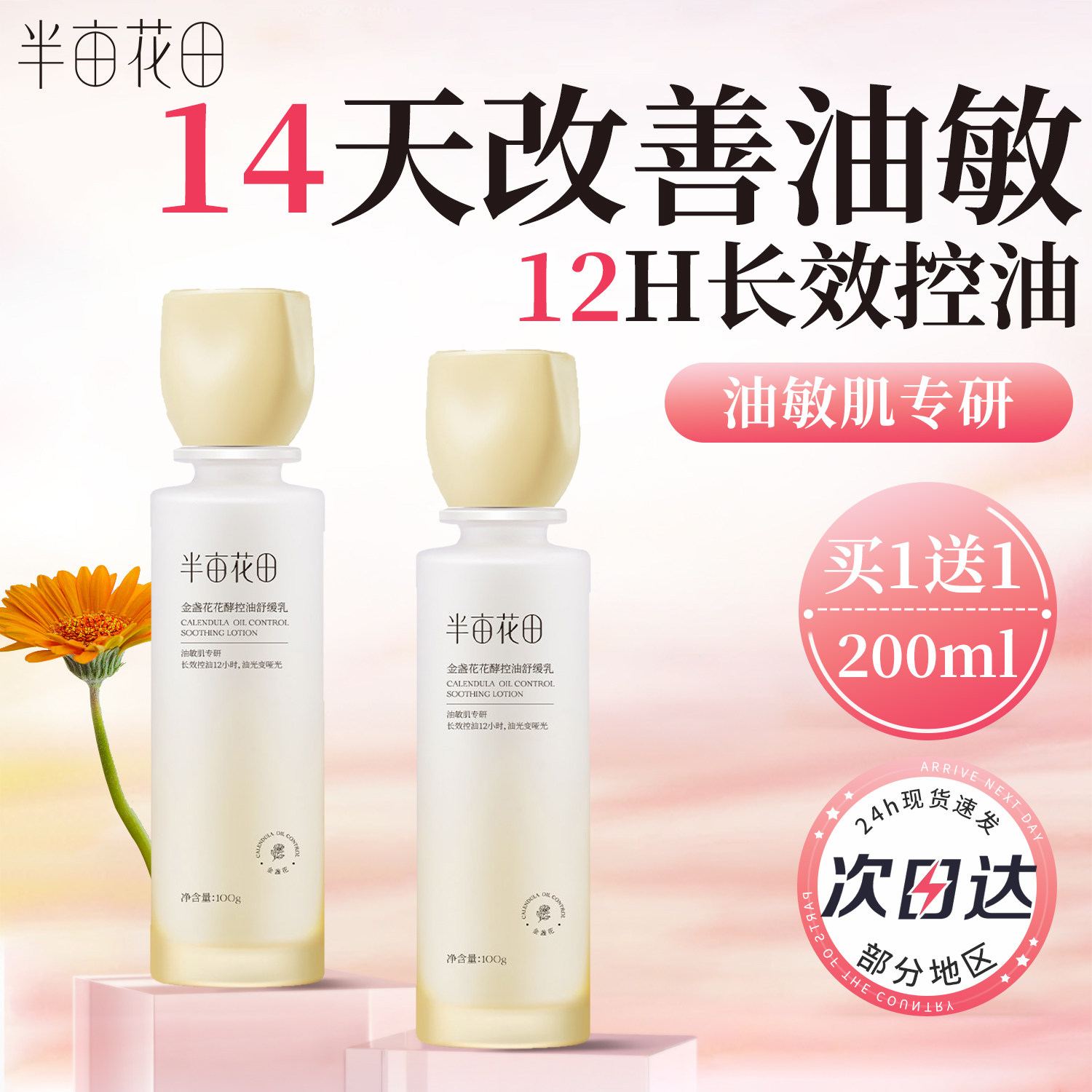 半亩花田金盏花乳液舒缓敏感肌面霜保湿滋润补水水乳套装正品女士