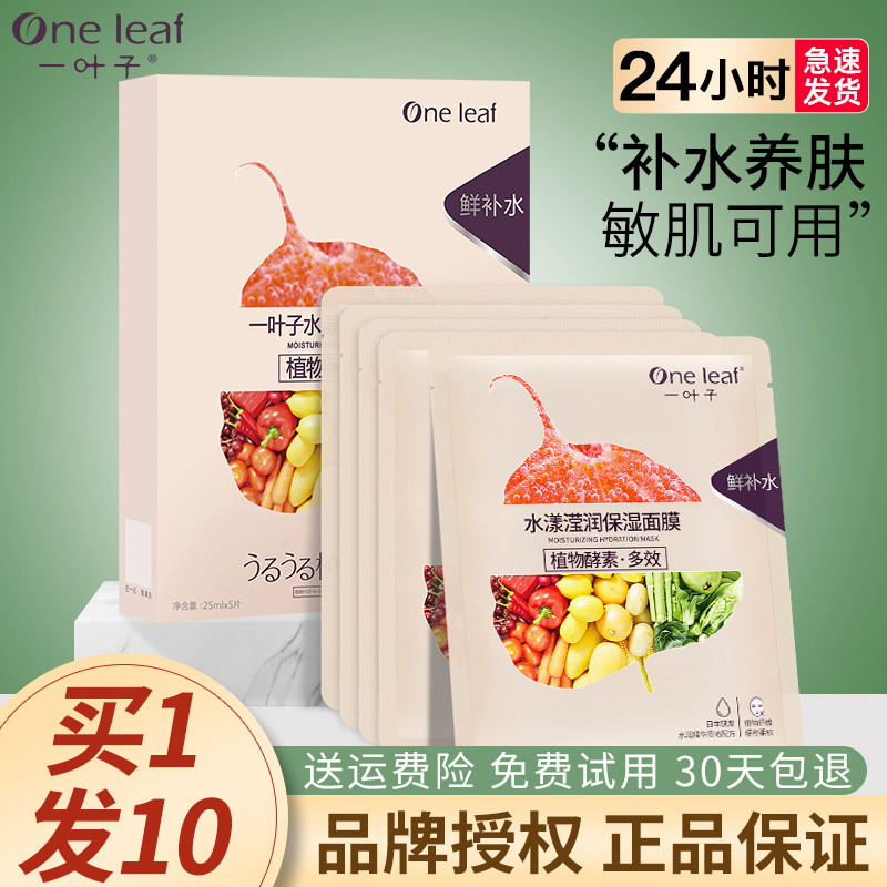 一叶子水漾炭黑贴片面膜女补水保湿敏感肌军训修护官方旗舰店正品高性价比高么？