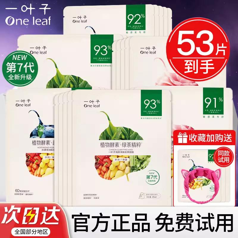 一叶子面膜补水保湿美白淡去斑紧致干皮黄气暗沉熬夜提亮玻尿酸女