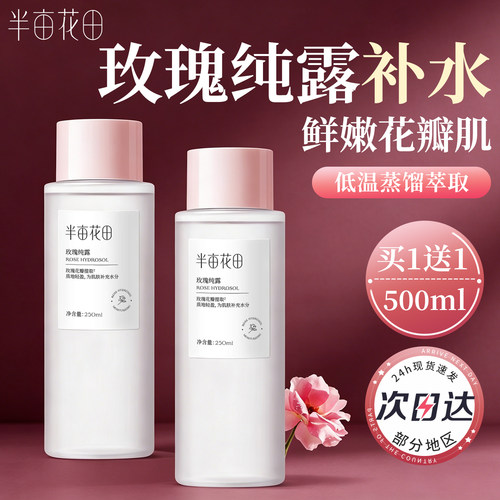 半亩花田玫瑰纯露爽肤水官方正品