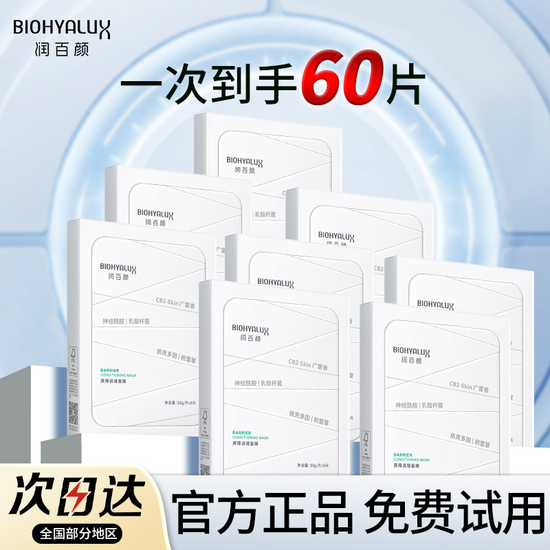 润百颜白纱布面膜补水保湿舒缓修护敏感肌屏障调理干皮女官方正品