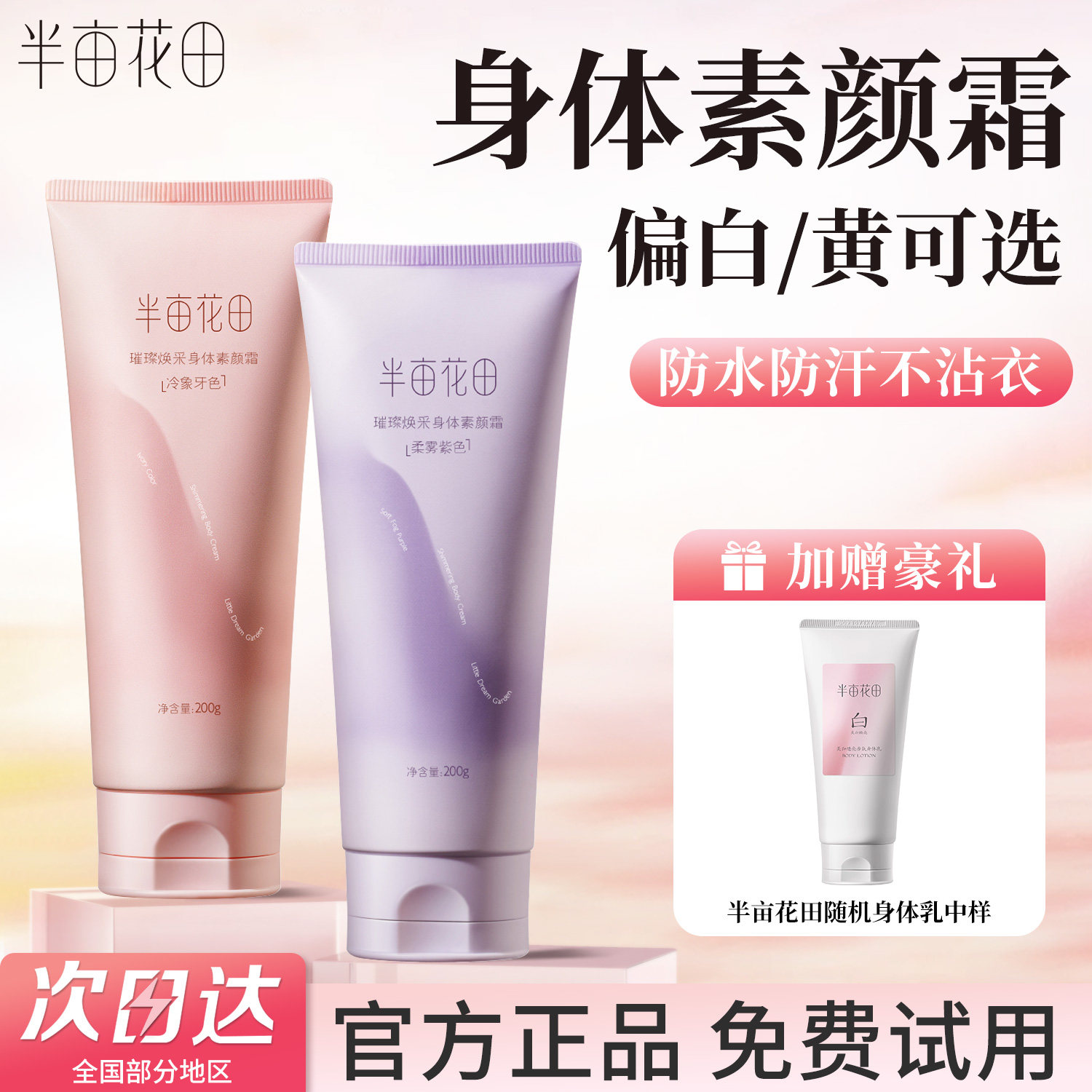 半亩花田身体素颜霜美白身体乳结婚全身防水防汗不沾衣化妆师专用