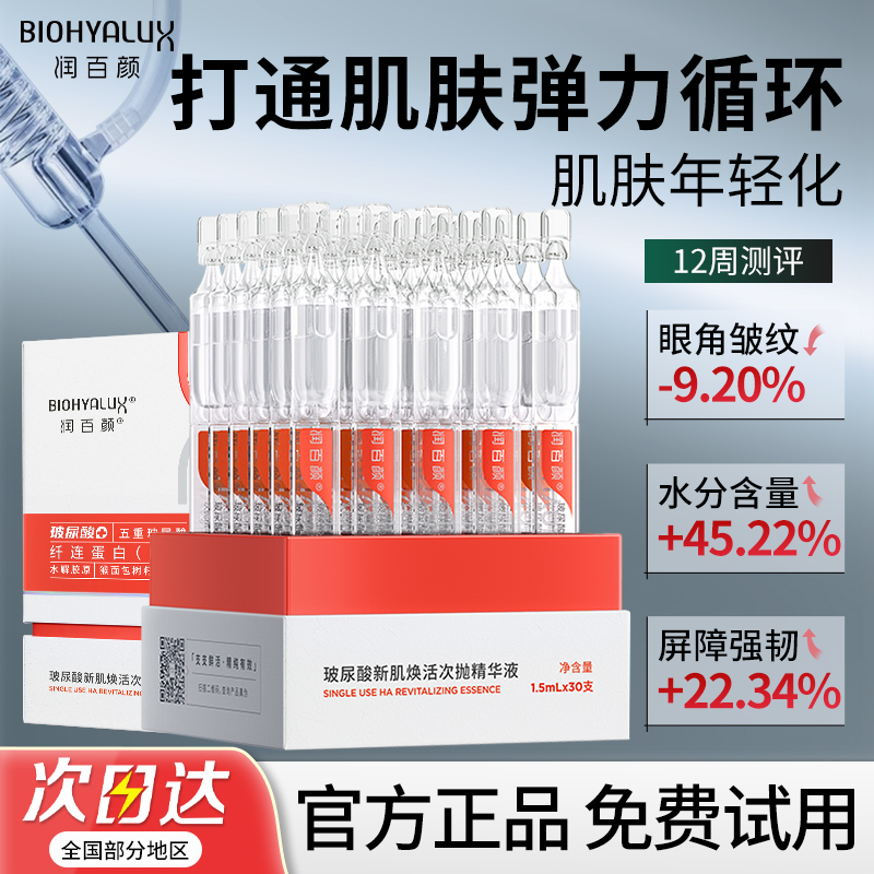润百颜次抛精华液玻尿酸新肌焕活补水保湿紧致抗皱修护女官方正品