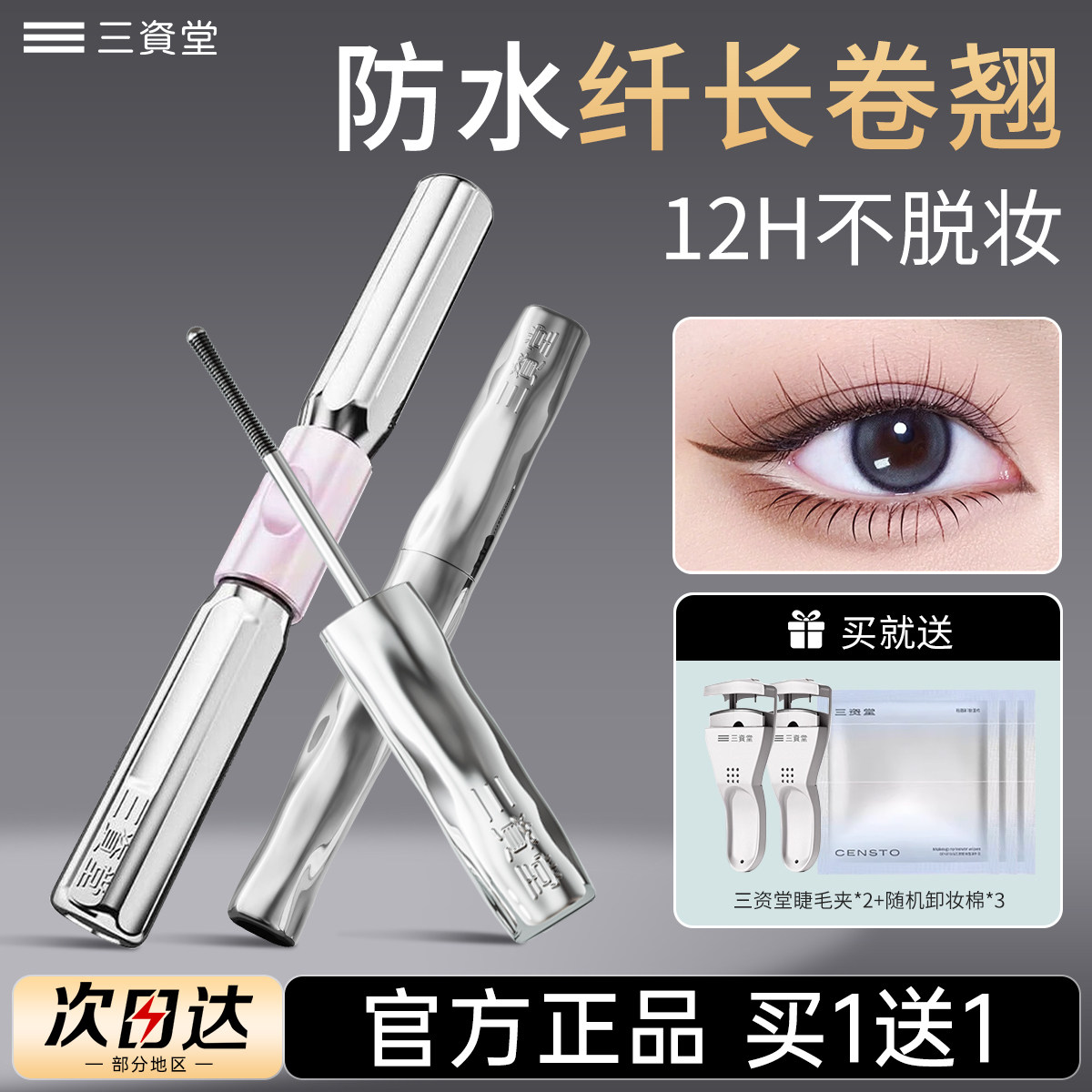 三资堂钢管睫毛膏杠铃防水防汗不晕染持久纤长卷翘浓密新款打底女