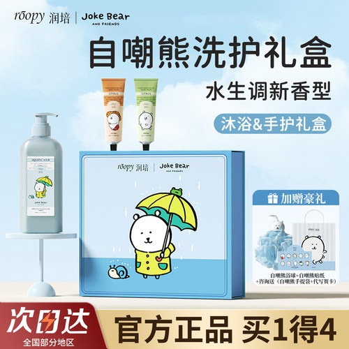 润培自嘲熊沐浴露护手霜联名礼盒