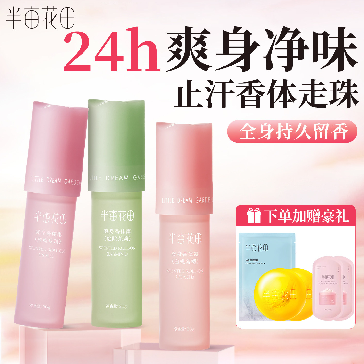 半亩花田止汗滚珠香体露官方正品