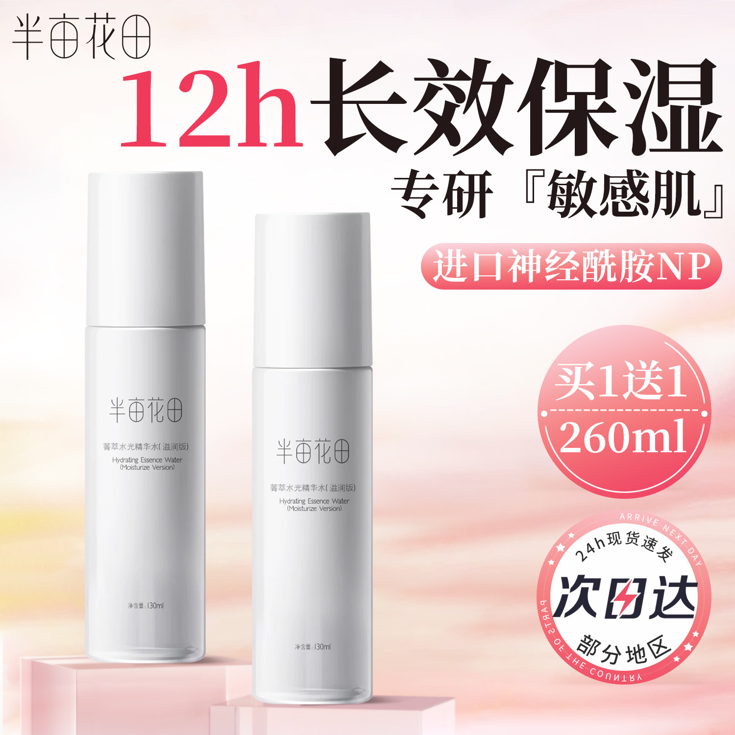半亩花田菁萃爽肤水水乳套装正品