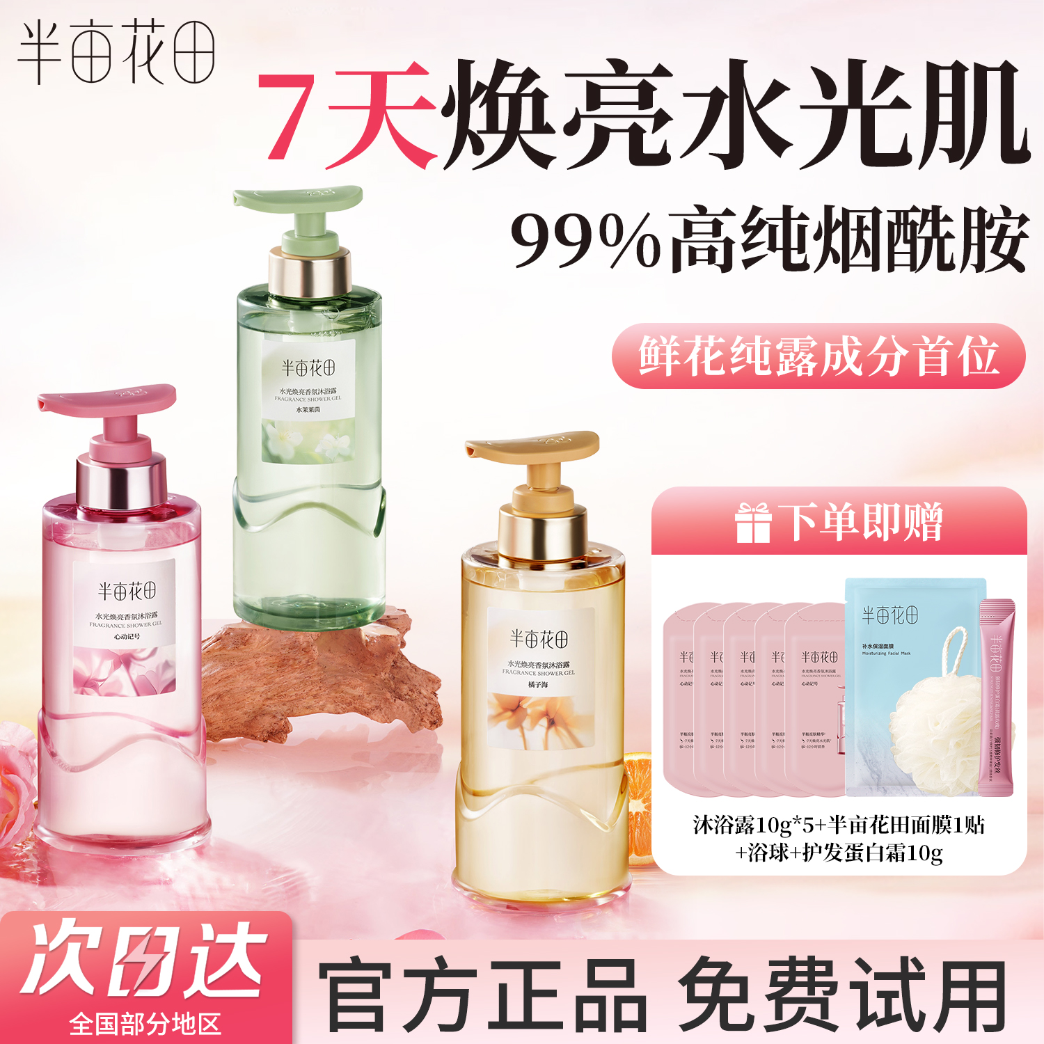 半亩花田水光焕亮沐浴露男女通用