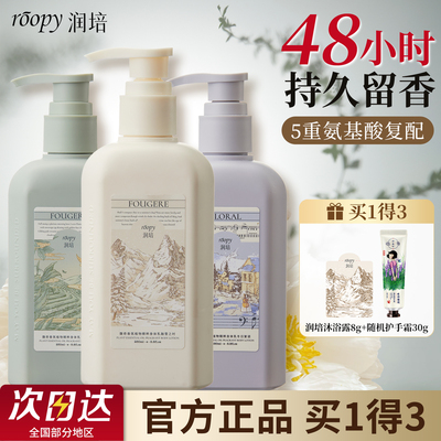 roopy润培沐浴露48小时持久留香