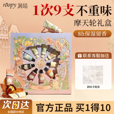 润培护手霜女拂晓庄园礼盒9支装