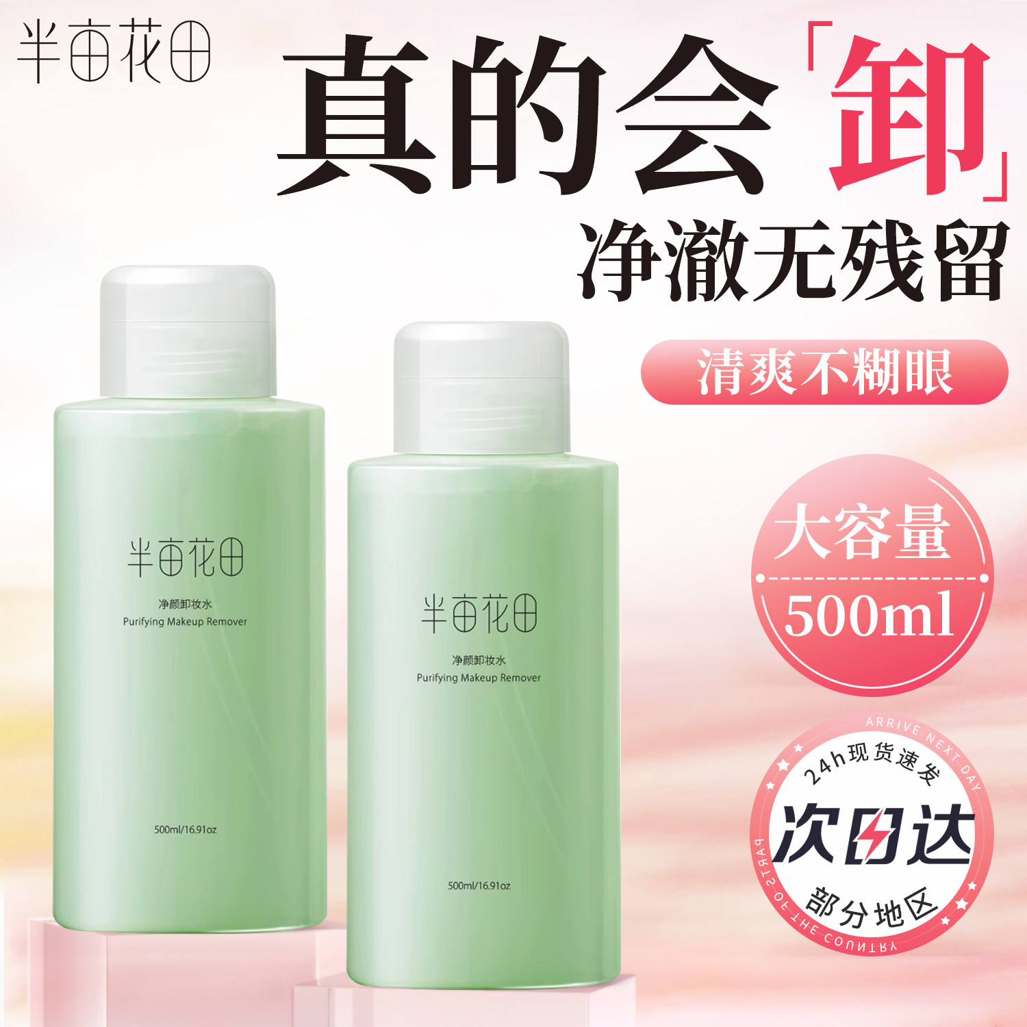500ml大容量!半亩花田卸妆水