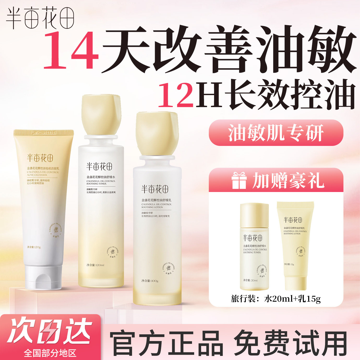 半亩花田金盏花水乳套装护肤品全套补水保湿女士男青少年官方正品