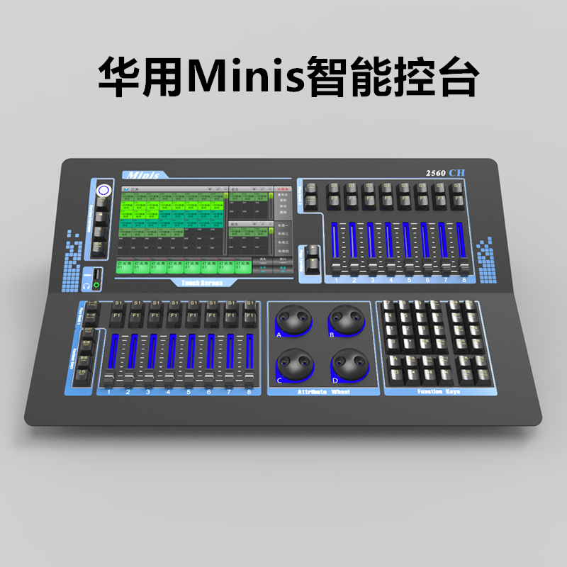 华用智能数字触摸控台舞台灯光