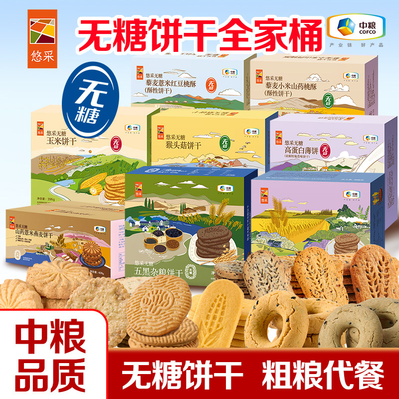 中粮悠采无糖饼干粗粮零食全麦杂粮猴头菇代早餐食品大全包
