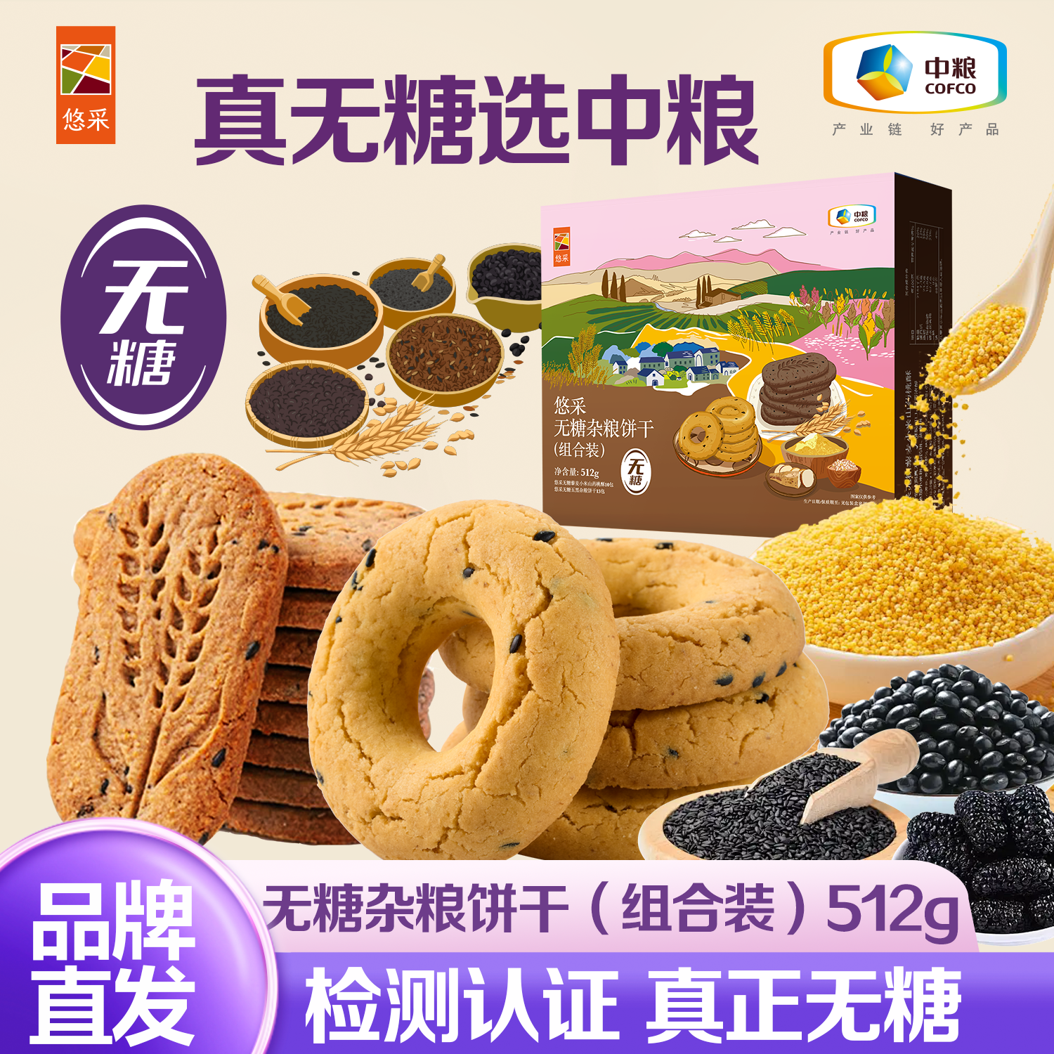 中粮悠采无糖粗粮全燕麦五谷杂粮饼干孕妇代早餐控蔗糖尿人零食品