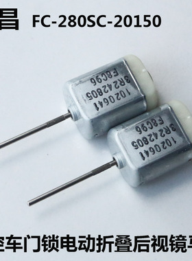氧化生锈FC280SC-20150汽车中控 12V直流电机 后视镜车门锁块马达