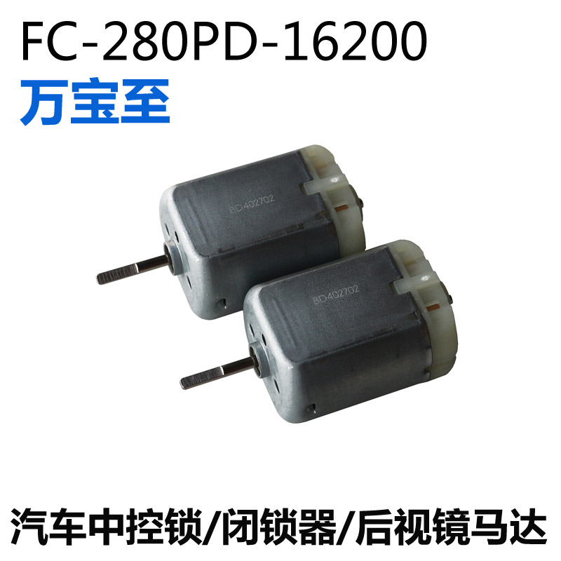 万宝至FC280PD-16200电动折叠后视镜12V中控锁马达车门锁直流电机