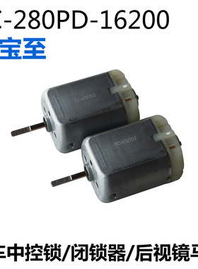 万宝至FC280PD-16200电动折叠后视镜12V中控锁马达车门锁直流电机