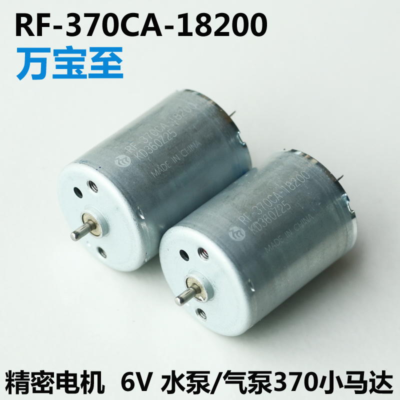 进口精密370小电机马达RF-370CA-18200气泵 直流电机6V水泵3V-12V