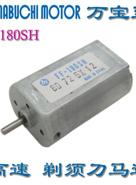 FF-180SH 日本1.2V 2.4V 剃须刀 小马达 3V 6V高速直流电机雕刻机