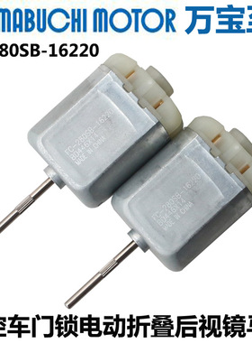 万宝至FC280SB-16220直流电机12V中控车门锁块电动折叠后视镜马达