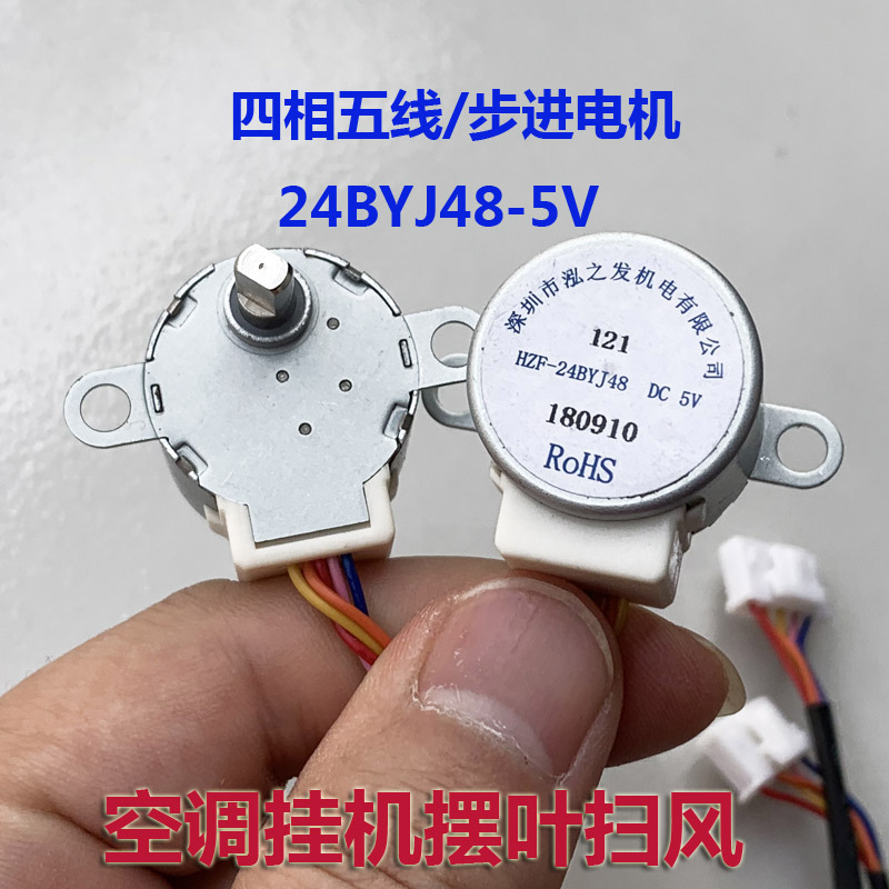 新华通中国直流5v空调挂机步进小