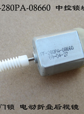 货车FF280PA-08660带齿轮车门锁块马达24V电机中控锁后视镜金属刷