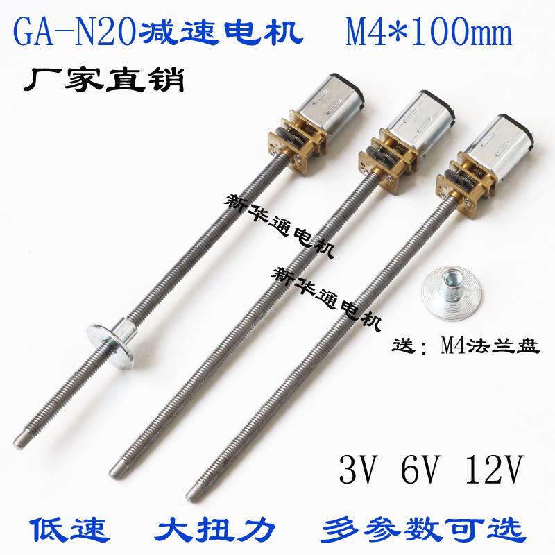 GA-N20微型直流减速马达3V6V12V M4螺纹丝杆加长轴 100mm送法兰盘-封面