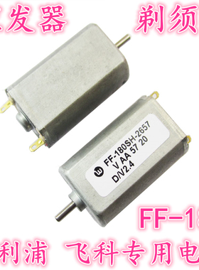 全新FF-180SH-2657剃须刀2.4V 理发器电机直流电机 180微型小马达