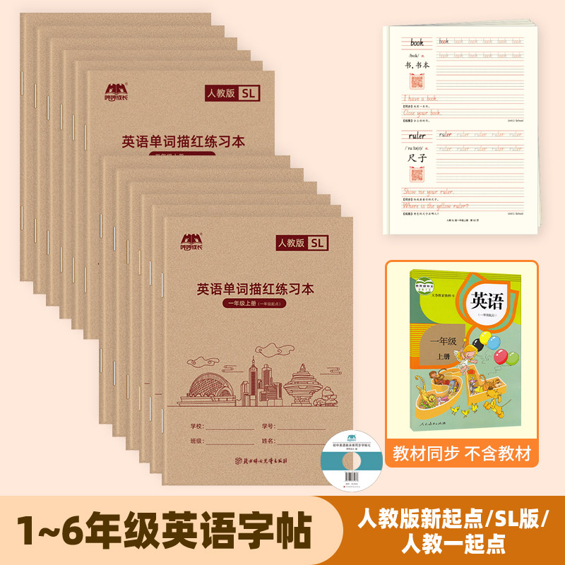 小学一起点二三四五六年级SL人教版英语字帖手写体课本单词描红本,文具电教/文化用品/商务用品,练字帖/练字板,淘宝优惠券,粉丝福利购,淘宝优惠卷