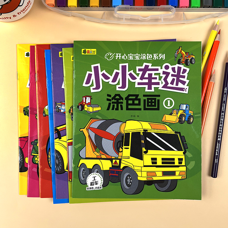 儿童交通工具涂色画画本