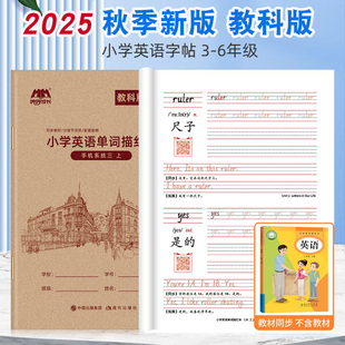 英語單詞同步字帖小學三年級四五六上冊下冊描紅本 2025廣州教科版