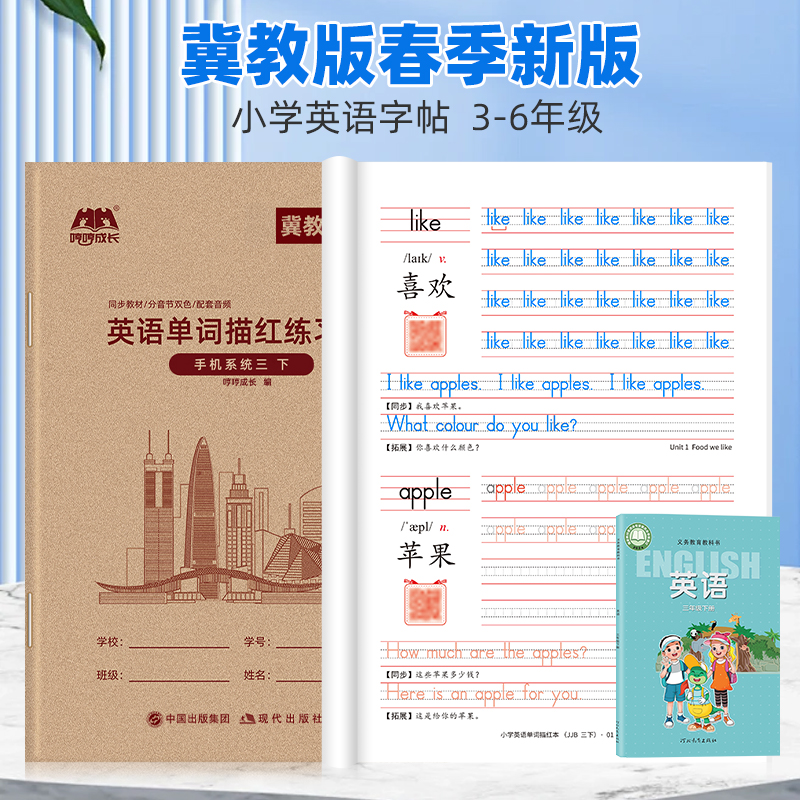 2025冀教版英语单词同步描红本
