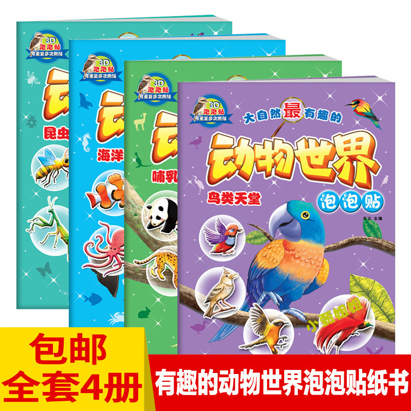 幼儿童益智贴纸书动物世界昆虫鸟类泡泡贴贴画可反复贴撕不烂玩具