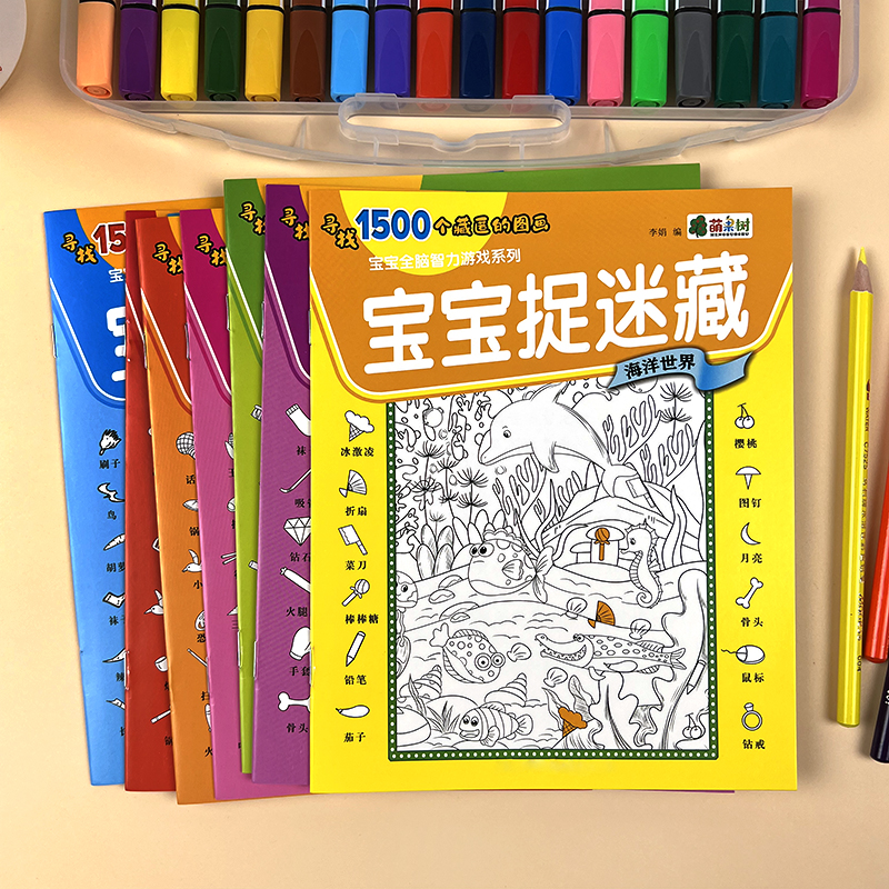 3-7岁儿童捉迷藏图画书