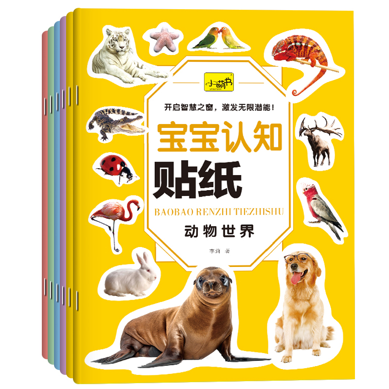 宝宝启蒙认知贴纸书贴贴画