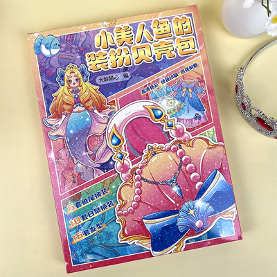 女孩子喜欢的美人鱼装扮安静书