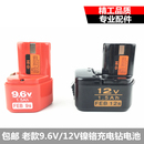 9.6V 日立老款 充电钻镍铬电池 优锐迪款 12v电池充电器 包邮 国强款