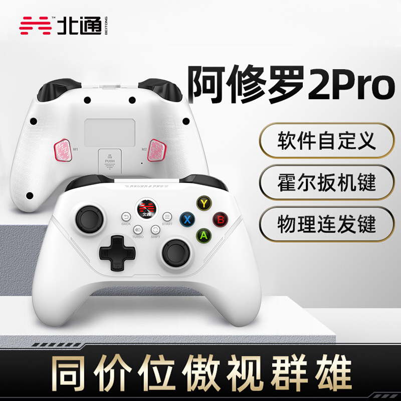 北通阿修罗2Pro无线游戏手柄PC电脑steam笔记本电视start云特斯拉