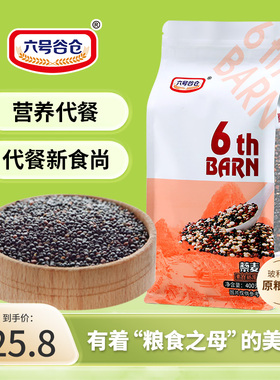 黑色藜麦米 农家五谷杂粮代餐粗粮大颗粒袋装400g代餐饱腹