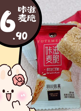被这个脆米酥圈粉了 羽田铭菓咔滋麦脆 办公休闲零食追剧下午茶点
