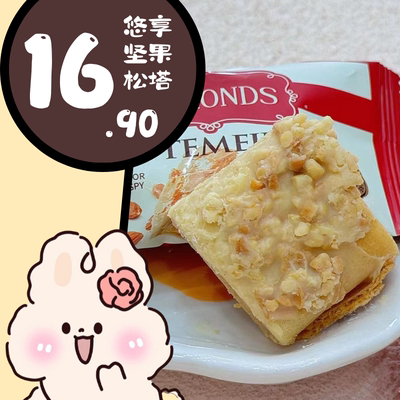 是冬日里的幸福呀 羽田铭菓悠享坚果松塔 喜饼奶酥早餐零食茶点