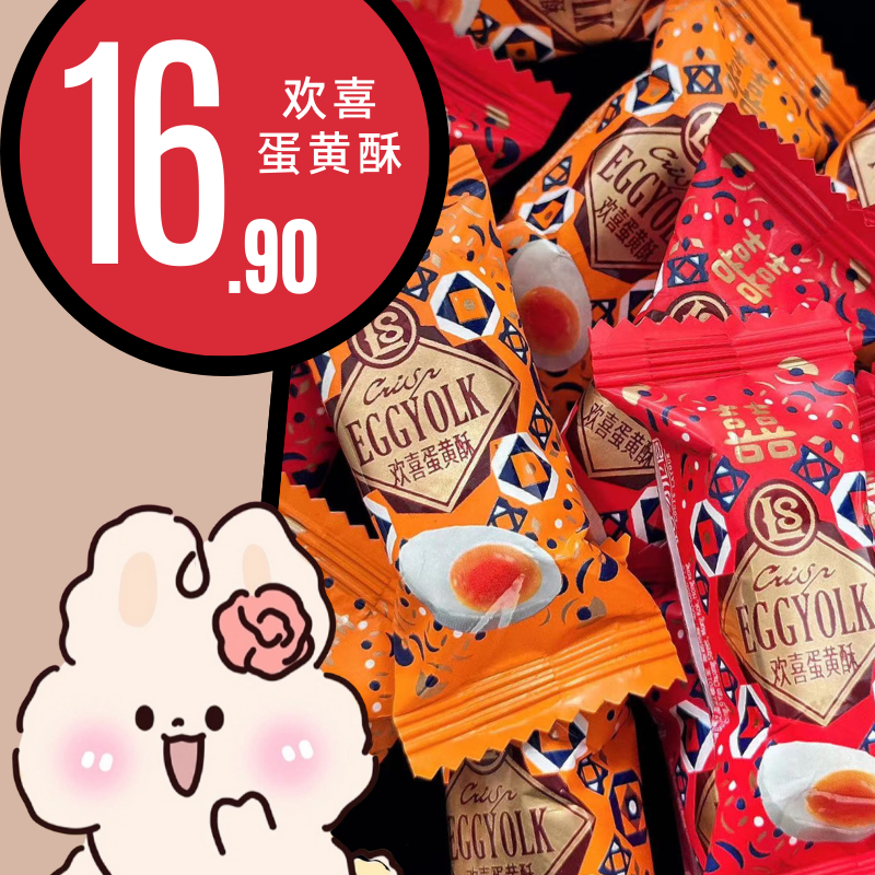 沙酥香脆一颗尽享 欢喜蛋黄酥花生酥喜糖散装休闲零食儿童下午茶
