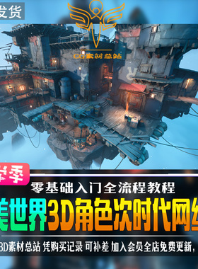 零基础3D游戏次时代角色道具场景雕刻网络班教程韩欧美风格带素材