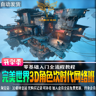 零基础3D游戏次时代角色道具场景雕刻网络班教程韩欧美风格带素材