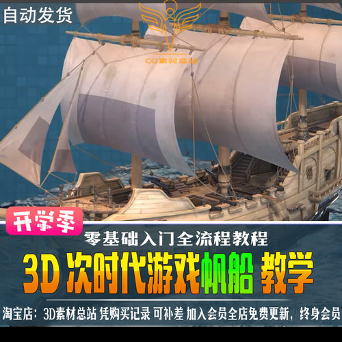 3dmax高精度maya风格化ZBrush次世代游戏场景帆船入门中文教程