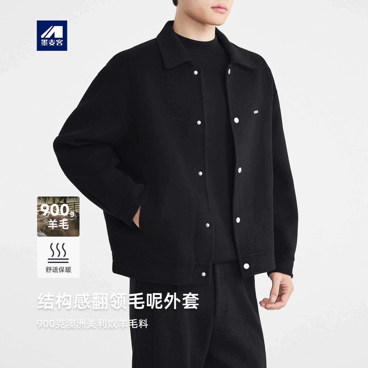 墨麦客男装结构分割毛呢外套男冬款简约翻领男士双面呢夹克81536.